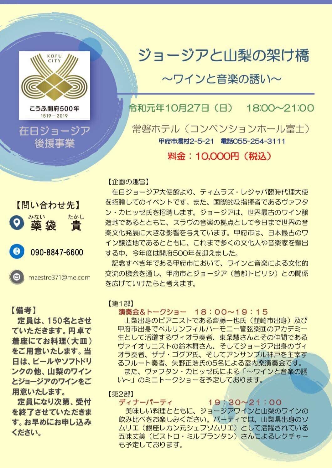ジョージアと山梨の架け橋〜ワインと音楽の誘い〜 旧公式サイト掲載資料